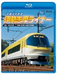 近畿日本鉄道 伊勢志摩ライナー【ブルーレイ版】