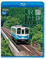 JR予土線 しまんとグリーンライン キハ32形　宇和島～窪川【ブルーレイ版】