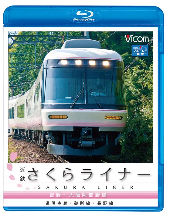 近鉄さくらライナー&長野線・御所線・道明寺線 吉野～大阪阿部野