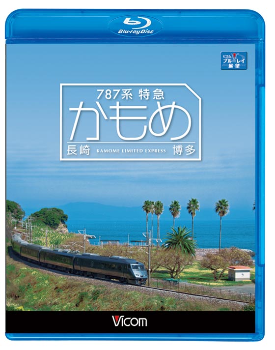 廉価版BD】787系 特急リレーつばめ【Blu-ray Disc】(中古品) 未