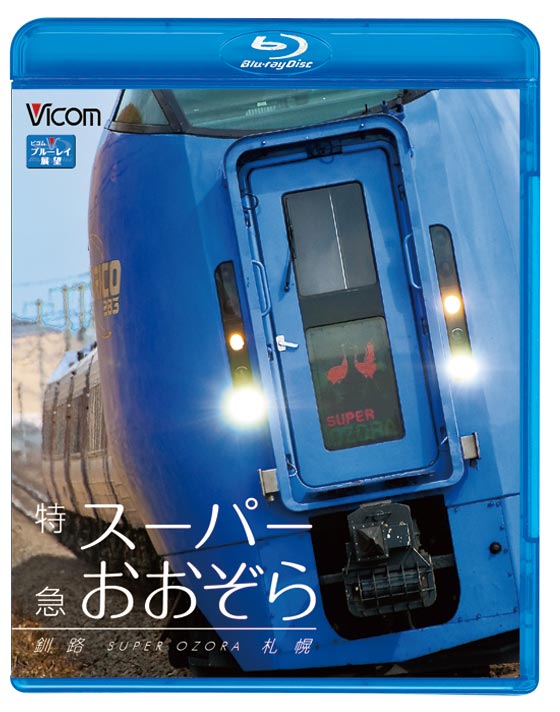 特急スーパーおおぞら【ブルーレイ版】｜ビコムダイレクト