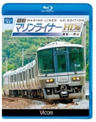 快速マリンライナー HD版【ブルーレイ版】