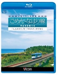 土佐くろしお鉄道 ごめん・なはり線 9640形1S 「しんたろう」号・「やたろう」号で行く【ブルーレイ版】