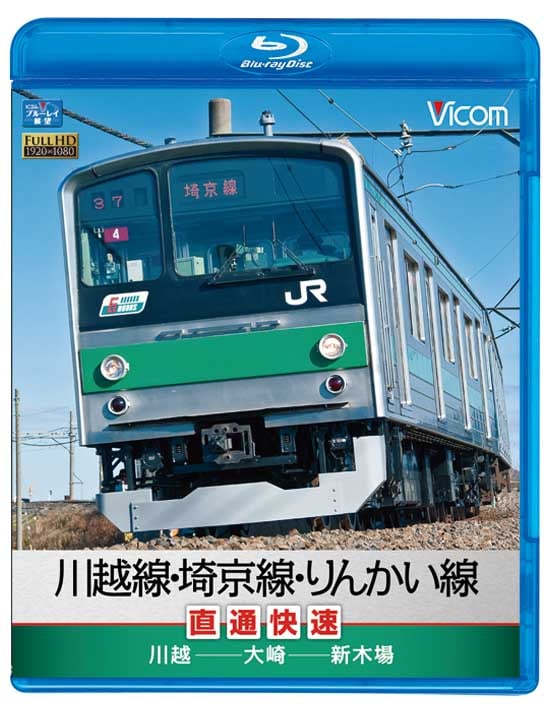 埼京線、快速、普通10両セット　中古品 川越線・埼京線・りんかい線直通快速 川越～大崎～新木場
