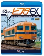 近鉄30000系 ビスタEX 京都～賢島【ブルーレイ版】