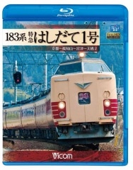 183系 特急はしだて1号 京都～福知山～宮津～天橋立【ブルーレイ版】