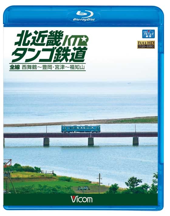 北近畿タンゴ鉄道全線 西舞鶴～豊岡・宮津～福知山【ブルーレイ版】