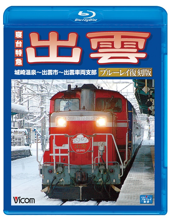 寝台特急 出雲 ブルーレイ復刻版【ブルーレイ】