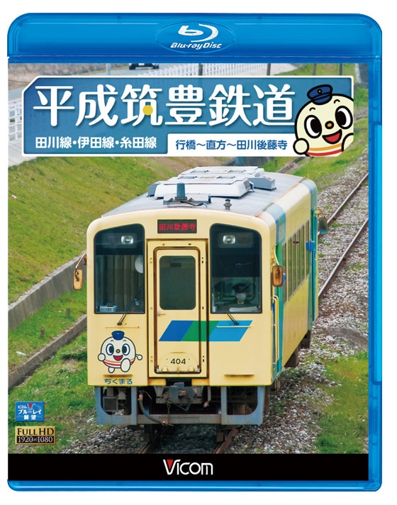 平成筑豊鉄道 田川線・伊田線・糸田線【ブルーレイ版】