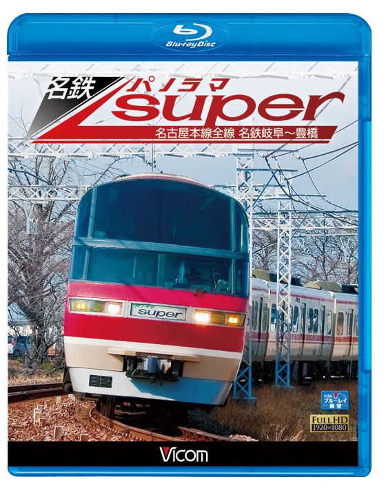 名鉄パノラマスーパー 名古屋本線全線 名鉄岐阜～豊橋【ブルーレイ】