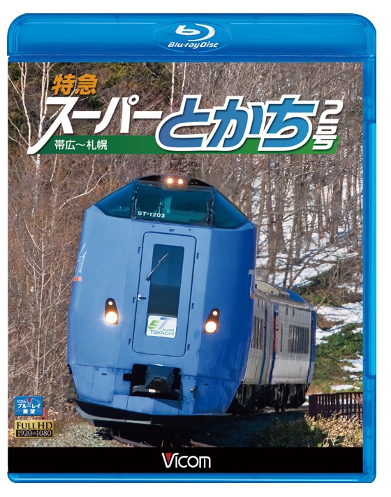 特急スーパーとかち2号 帯広～トマム～札幌【ブルーレイ版】