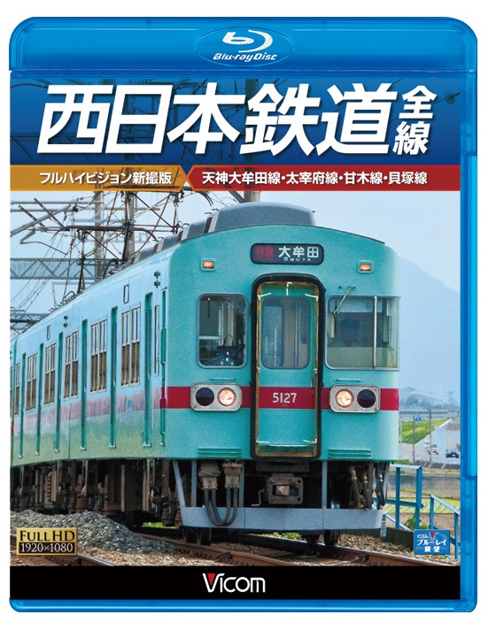 西日本鉄道 全線 天神大牟田線・宮地岳線・大宰府線・甘木線 高品質