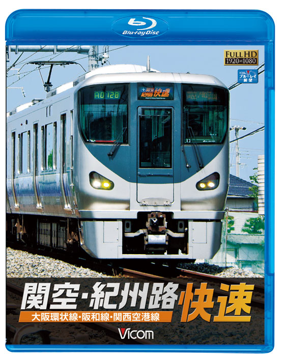 関空・紀州路快速 大阪環状線・阪和線・関西空港線【ブルーレイ】