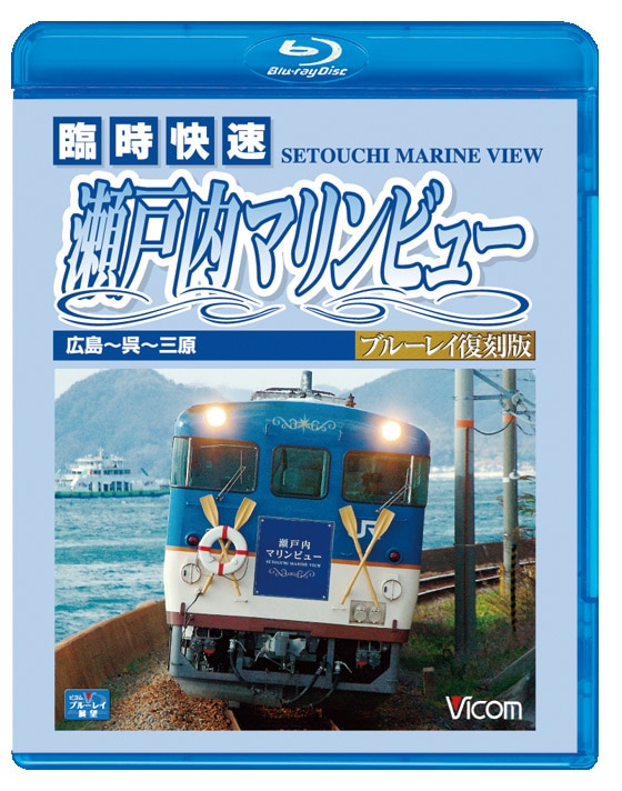 臨時快速 瀬戸内マリンビュー 広島～呉～三原間 ブルーレイ復刻版【ブルーレイ】