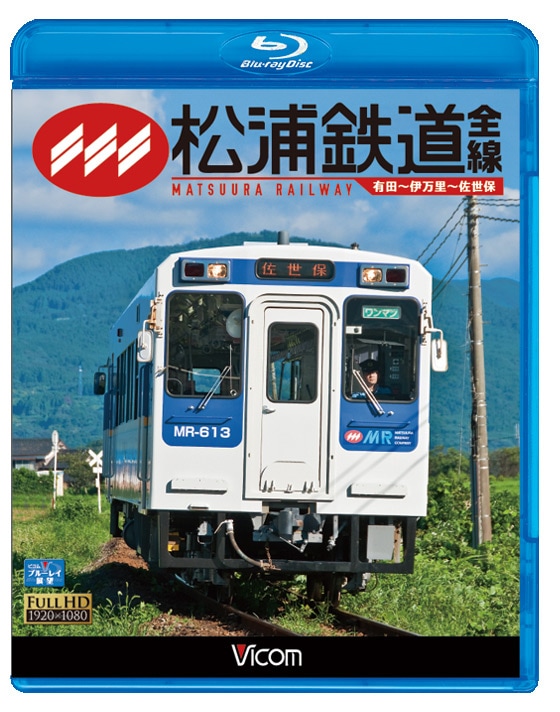 松浦鉄道 全線 有田~伊万里~佐世保(Blu-ray Disc) rdzdsi3 松浦鉄道 全線 有田～伊万里～佐世保【ブルーレイ版】｜ビコム