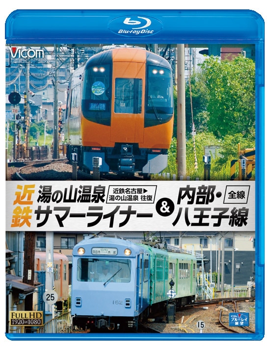 近鉄 湯の山温泉サマーライナー＆内部・八王子線 近鉄名古屋～湯の山温泉 全線往復／内部・八王子線全線【ブルーレイ版】