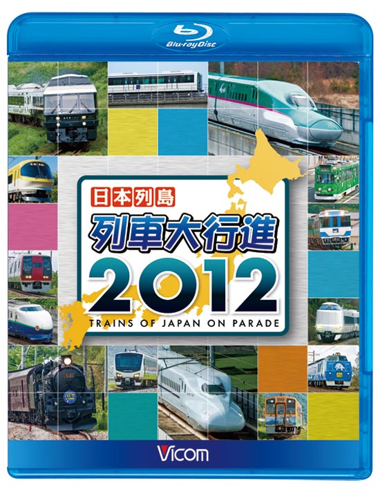 日本列島 列車大行進2012【ブルーレイ版】｜ビコムダイレクト