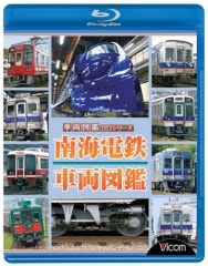 南海電鉄車両図鑑～時代を翔る南海電気鉄道～ 【ブルーレイ版】