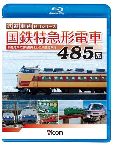 国鉄特急形電車 485系 ～特急電車の黎明期を担った高性能車両