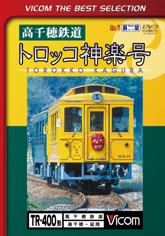 高千穂鉄道 トロッコ神楽号【ビコムベストセレクション】【DVD】