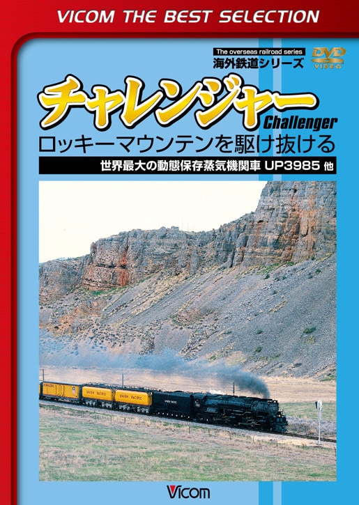 チャレンジャー【ビコムベストセレクション】【DVD】