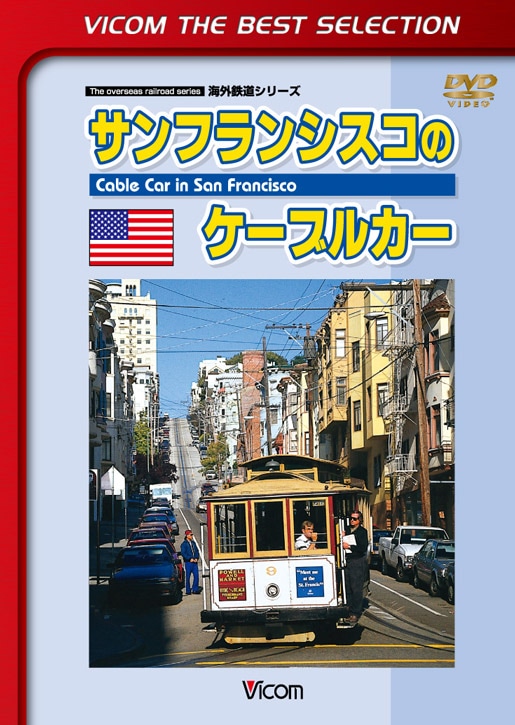 サンフランシスコのケーブルカー【ビコムベストセレクション】【DVD】