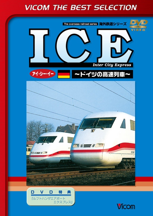 ＩＣＥ ～ドイツの高速列車～【ビコムベストセレクション】【DVD】