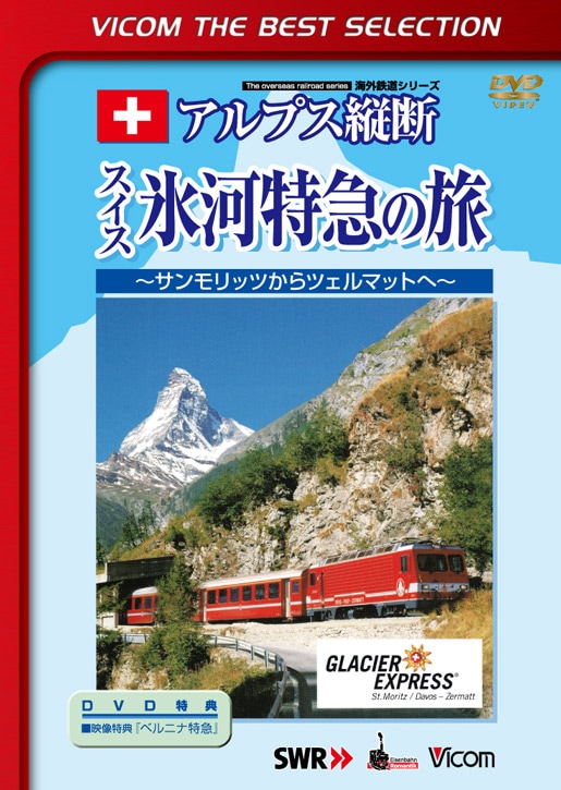 アルプス縦断 スイス氷河特急の旅【ビコムベストセレクション】【DVD】