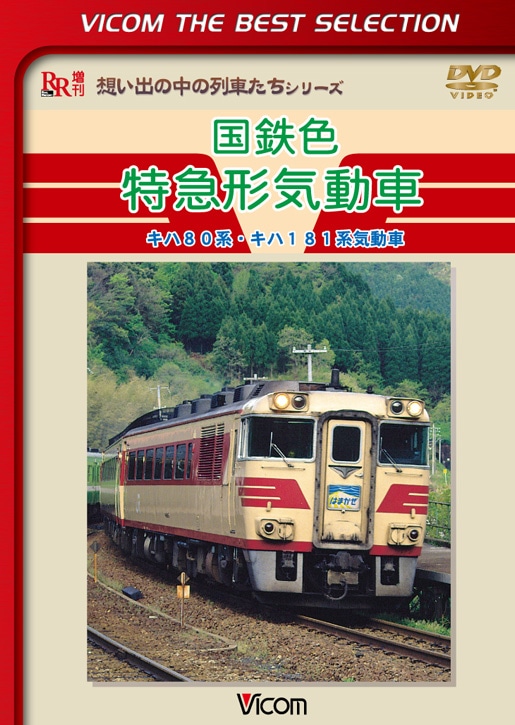 国鉄色特急形気動車【ビコムベストセレクション】【DVD】