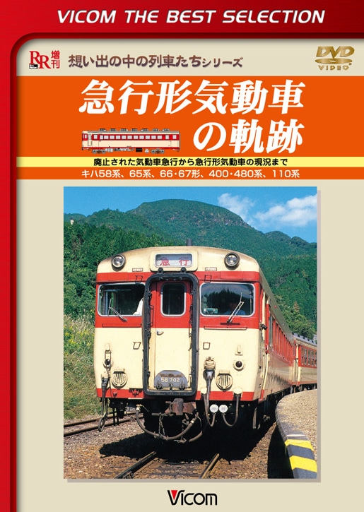 急行形気動車の軌跡【ビコムベストセレクション】【DVD】