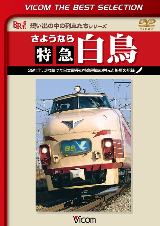 さようなら 特急白鳥【ビコムベストセレクション】【DVD】