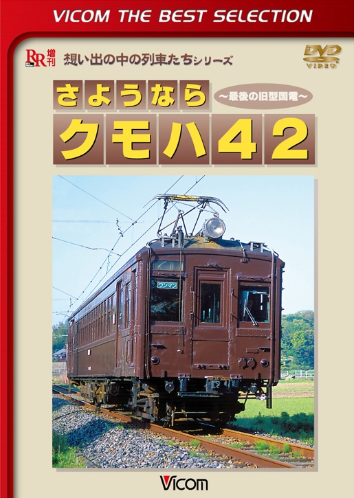 鉄道紀行 1〜30巻 セット 鉄道 カテゴリ一覧|ビコム公式通販【ビコムダイレクト】