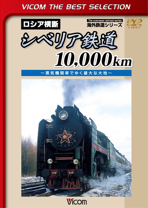 シベリア鉄道10,000km【ビコムベストセレクション】【DVD】