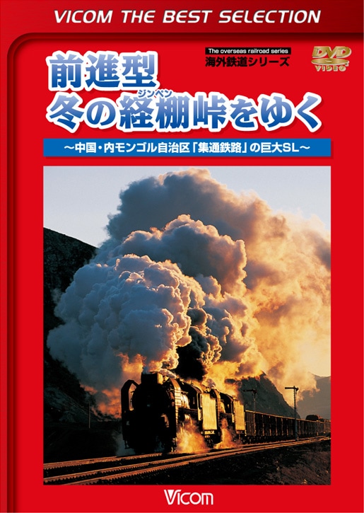 前進型 冬の経棚峠をゆく【ビコムベストセレクション】【DVD】