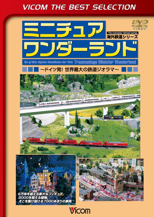 ミニチュアワンダーランド【ビコムベストセレクション】【DVD】