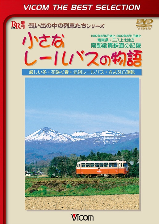 小さなレールバスの物語【ビコムベストセレクション】【DVD】