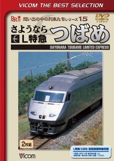 さようなら L特急つばめ【ビコムベストセレクション】【DVD】