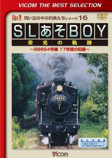 SLあそBOY 栄光の軌跡【ビコムベストセレクション】【DVD】