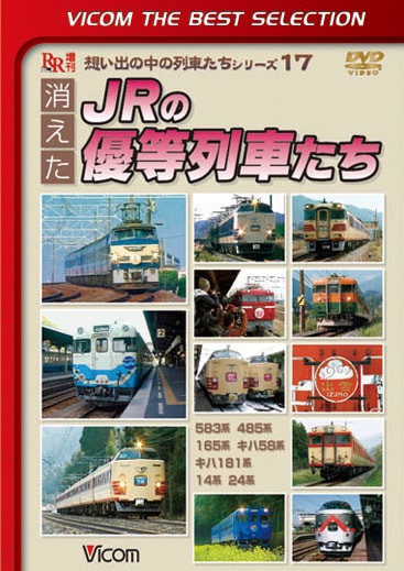 消えたJRの優等列車たち【ビコムベストセレクション】【DVD】