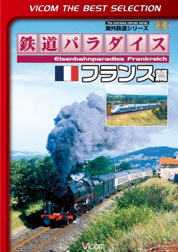 鉄道パラダイス フランス篇【ビコムベストセレクション】【DVD】