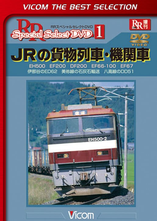 JRの貨物列車･機関車【ビコムベストセレクション】【DVD】