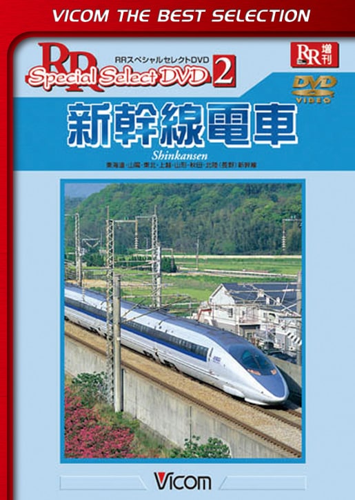 新幹線電車【ビコムベストセレクション】【DVD】