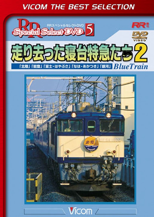 走り去った寝台特急たち２【ビコムベストセレクション】【DVD】