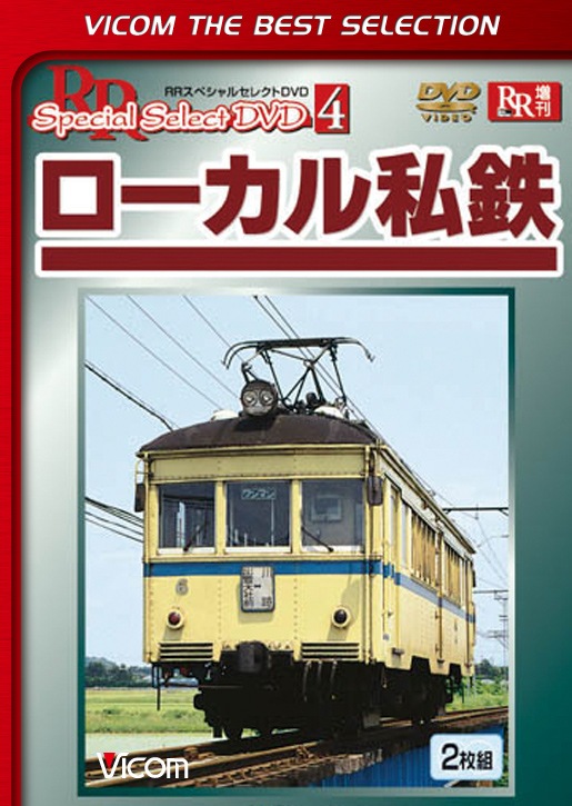 ローカル私鉄【ビコムベストセレクション】【DVD】