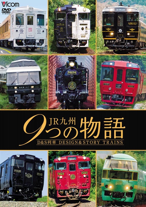 全国送料無料 JR九州 9つの物語 D&S（デザイン&ストーリー）列車｜ビコム その他