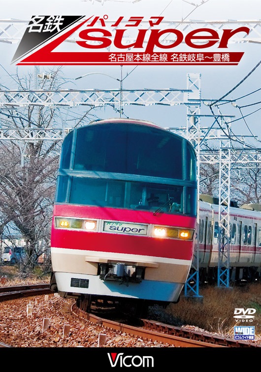 名鉄パノラマスーパー 名古屋本線全線 名鉄岐阜～豊橋【DVD】｜ビコム