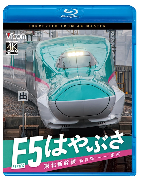 東北新幹線 E5系 はやぶさ 新青森～東京【初回生産限定 特製スリーブ