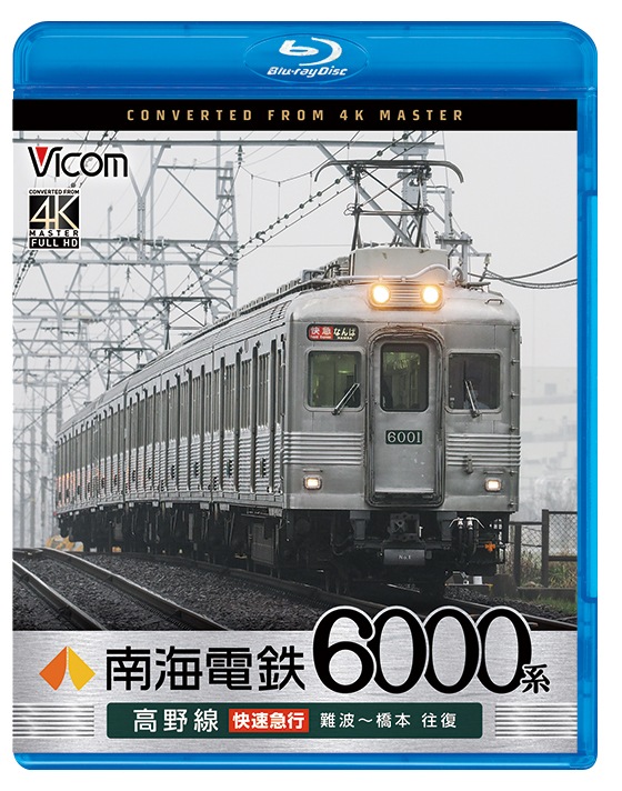 南海電鉄6000系 高野線 快速急行 難波～橋本 往復【4K撮影作品