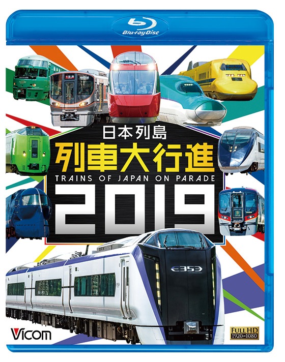 日本列島列車大行進 リバイバルPart1〈3枚組〉 日本列島 列車大行進2019【ブルーレイ】｜ビコムダイレクト