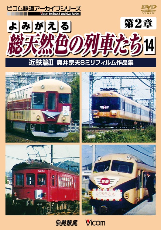 アーカイブシリーズ よみがえる総天然色の列車たち 第2章 3 西日本私鉄篇(前編) 奥井宗夫 8ミリフィルム作品集 [DVD] Amazon.co.jp: よみがえる総天然色の列車たち 第2章 15 近鉄篇